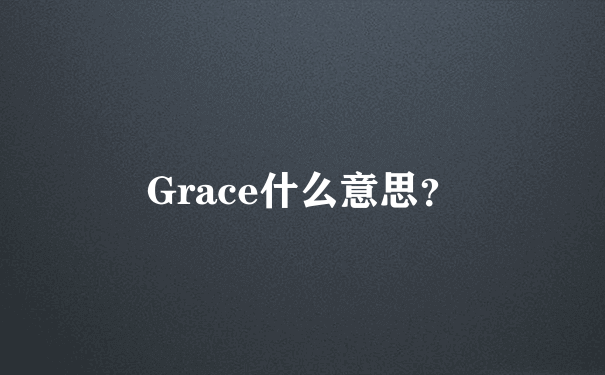 Grace什么意思？