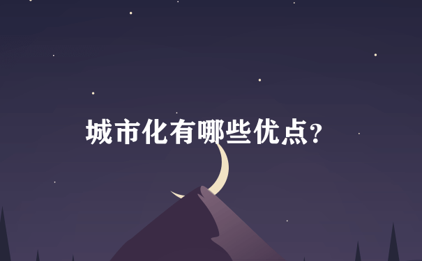 城市化有哪些优点？