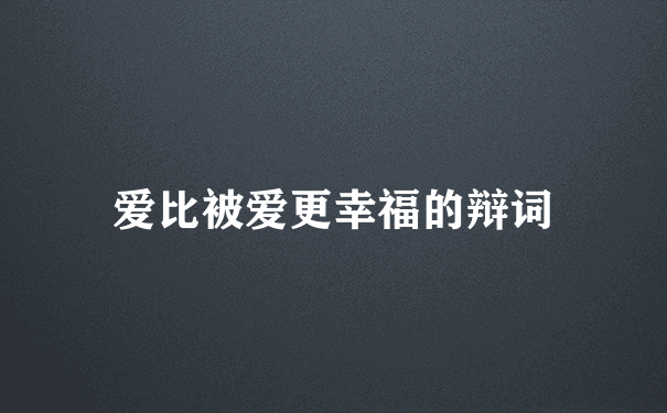 爱比被爱更幸福的辩词