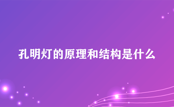 孔明灯的原理和结构是什么