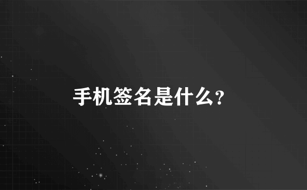 手机签名是什么？