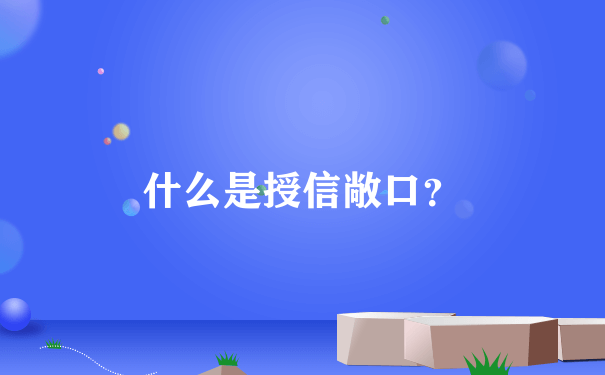 什么是授信敞口？