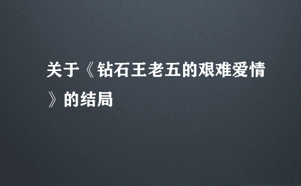 关于《钻石王老五的艰难爱情》的结局