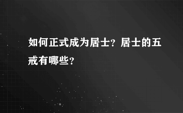 如何正式成为居士？居士的五戒有哪些？