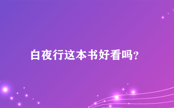 白夜行这本书好看吗？