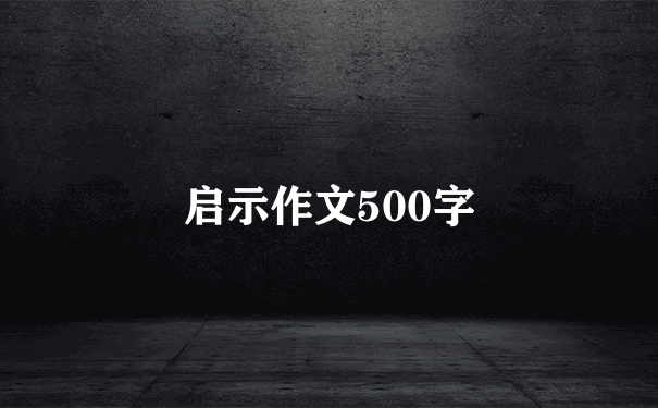 启示作文500字