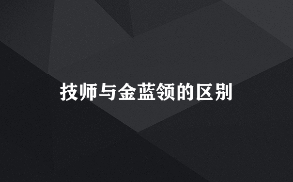 技师与金蓝领的区别