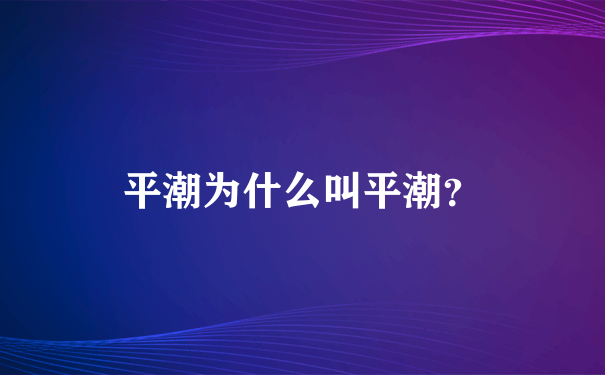 平潮为什么叫平潮？