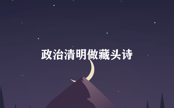 政治清明做藏头诗