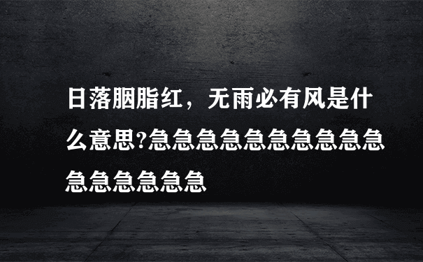 日落胭脂红，无雨必有风是什么意思?急急急急急急急急急急急急急急急急