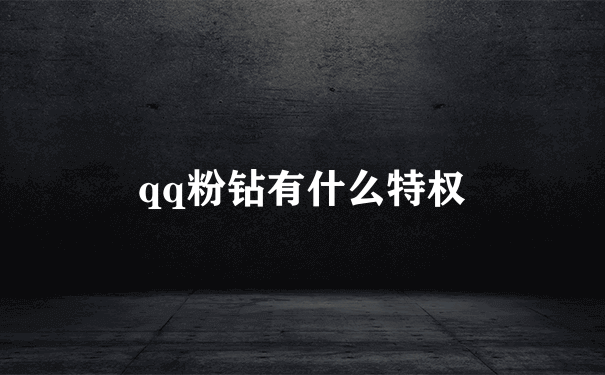 qq粉钻有什么特权