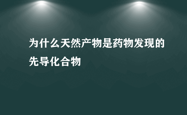 为什么天然产物是药物发现的先导化合物