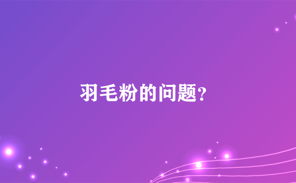 羽毛粉的问题？