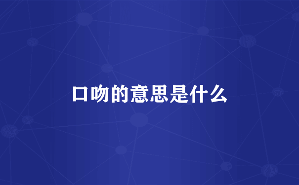 口吻的意思是什么