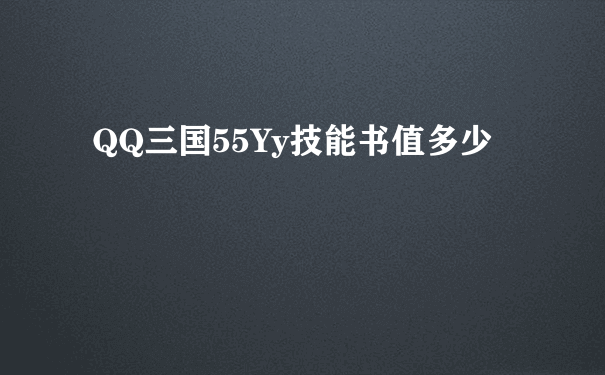 QQ三国55Yy技能书值多少