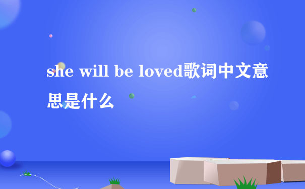 she will be loved歌词中文意思是什么