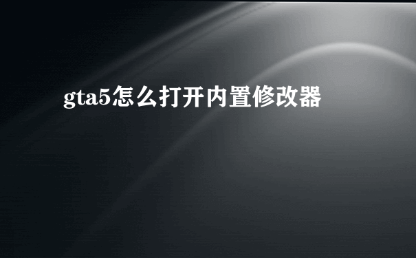 gta5怎么打开内置修改器