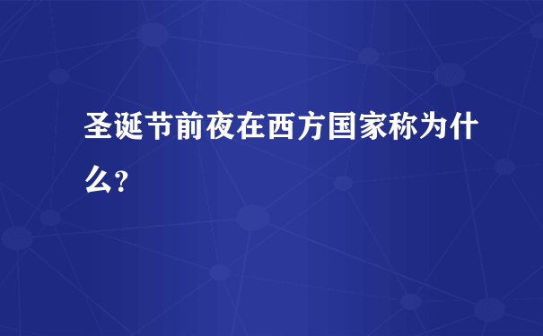 圣诞节前夜在西方国家称为什么？