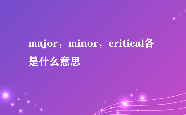 major，minor，critical各是什么意思