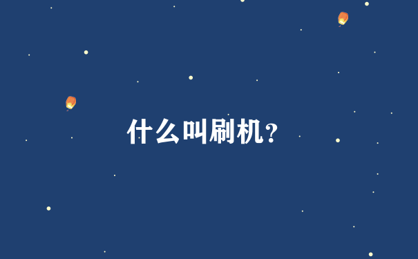 什么叫刷机？