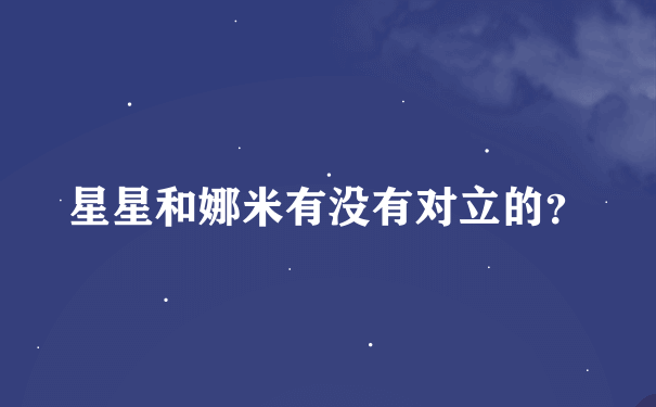 星星和娜米有没有对立的？