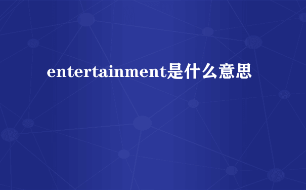 entertainment是什么意思