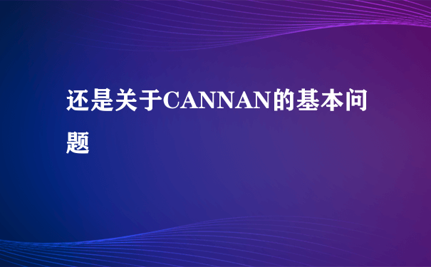 还是关于CANNAN的基本问题