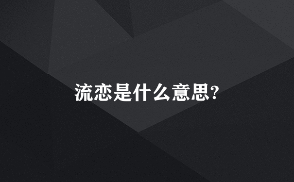 流恋是什么意思?