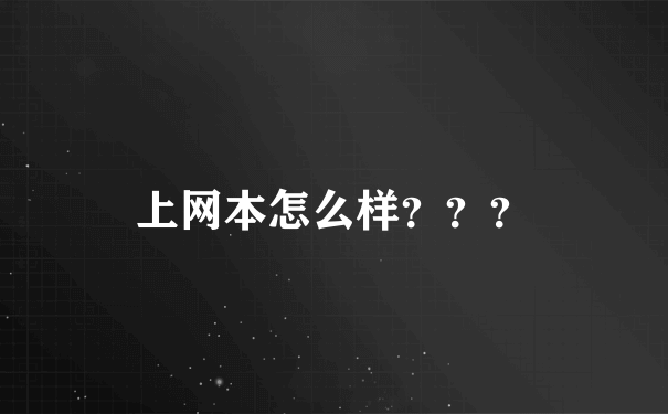 上网本怎么样？？？