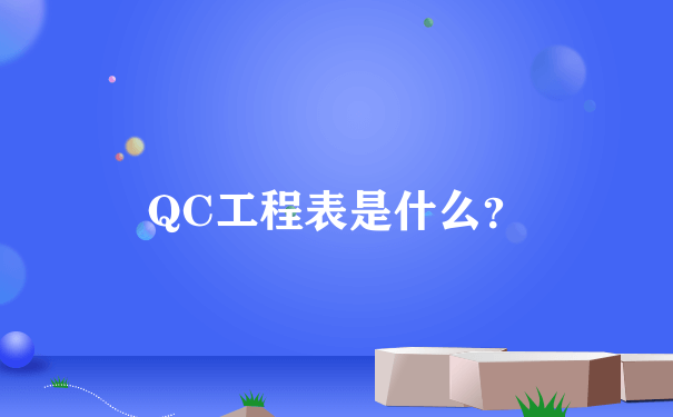 QC工程表是什么？