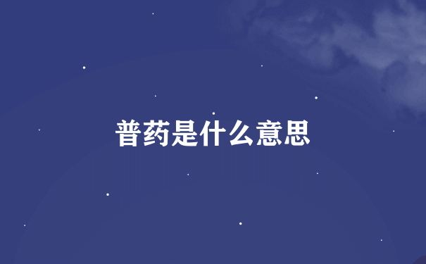 普药是什么意思