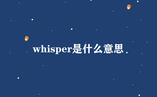 whisper是什么意思