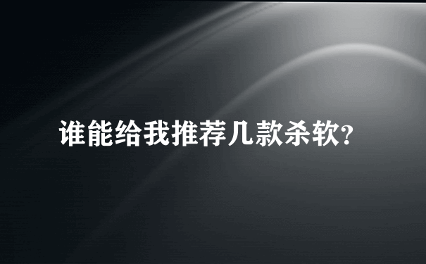 谁能给我推荐几款杀软？