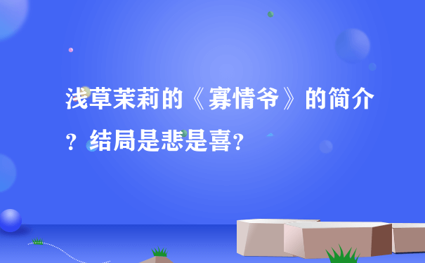 浅草茉莉的《寡情爷》的简介？结局是悲是喜？