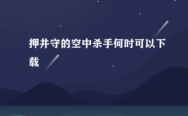 押井守的空中杀手何时可以下载