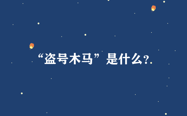 “盗号木马”是什么？