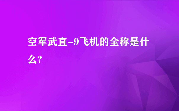 空军武直-9飞机的全称是什么?