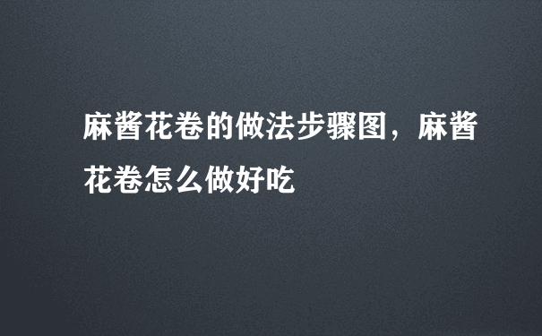 麻酱花卷的做法步骤图，麻酱花卷怎么做好吃