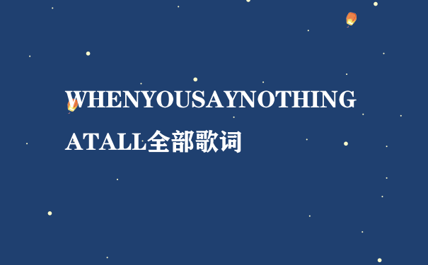 WHENYOUSAYNOTHINGATALL全部歌词