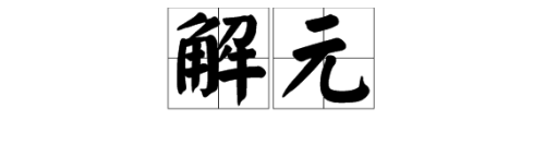 乡试第一名，称为“解元”，这个字，到底怎么读？