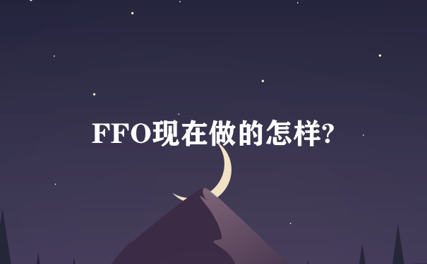 FFO现在做的怎样?