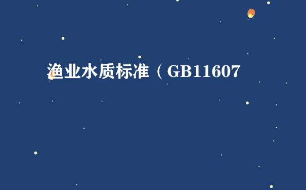 渔业水质标准（GB11607