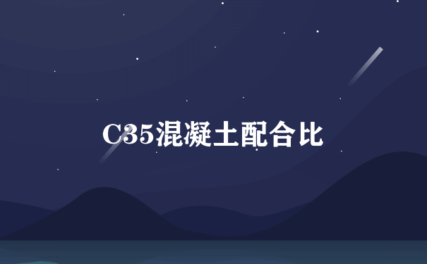 C35混凝土配合比