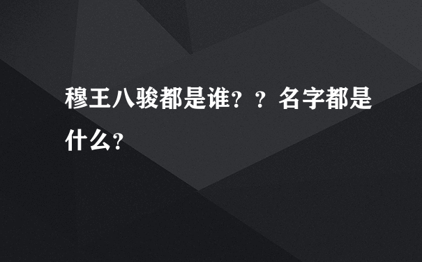 穆王八骏都是谁？？名字都是什么？