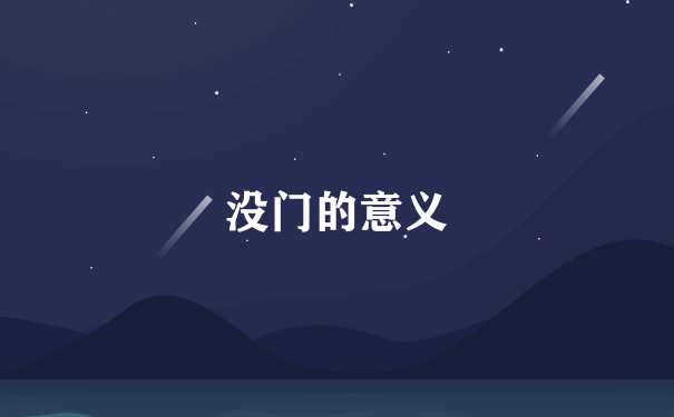 没门的意义