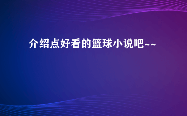 介绍点好看的篮球小说吧~~