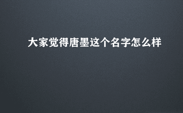 大家觉得唐墨这个名字怎么样