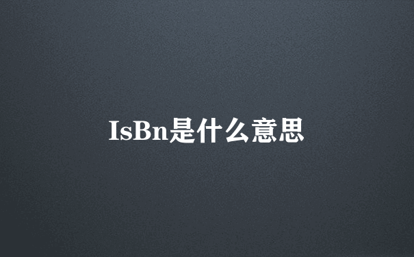 IsBn是什么意思