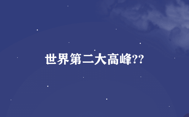 世界第二大高峰??