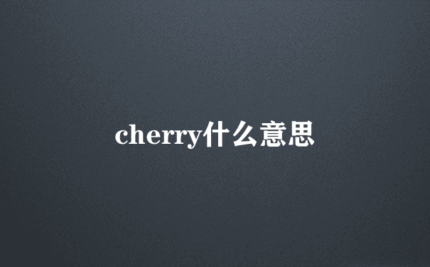 cherry什么意思